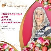 [NeSo Akademie] Пасхальные дни для Вас и вашей семьи, 2019 год (Лариса Мазур)