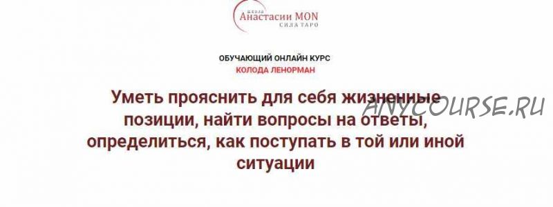 [Школа Анастасии MON] Колода Ленорман. 1 ступень. Значение карт Ленорман (Галина Марченко)