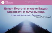 [Школа Бацзы] Демон Пустоты в карте Бацзы. Опасности и пути выхода (Наталья Пугачева)