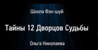 [Школа фэн-шуй] Семинар Тайны 12 дворцов судьбы (Ольга Николаева)