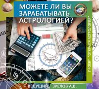 [Школа классической астрологии] Сможете ли вы зарабатывать астрологией? (Андрей Зрелов)