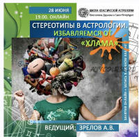 [Школа Классической Астрологии] Стереотипы в астрологии. Избавляемся от 'хлама' (Андрей Зрелов)