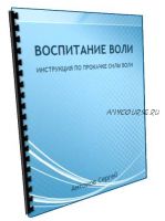 [Школа Магическое саморазвитие] Инструкция «Воспитание воли» (Сергей Антонов)