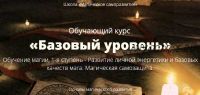 [Школа Магическое саморазвитие] Обучающий курс «Базовый уровень» (Сергей Антонов)