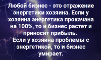 [Школа русских рун] Бизнес - ведун (Орлов Родогой)