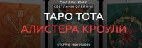 [Школа Светланы Олейник] Таро Тота Алистера Кроули (Светлана Олейник)