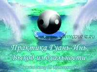 [Школа врата Изиды] Практика Гуань-инь: 'Выход из дуальности' (Иссэт Котельникова)