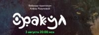 [Врата Миров] Оракул. Август 2020г. (Алёна Разумова)