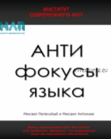 АнтиФокусы языка (Михаил Антончик, Михаил Пелехатый)