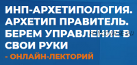 Архетип Правитель. Берем управление в свои руки ( Антон Ковалевский)