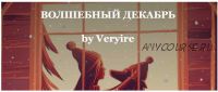 Чек-лист «Волшебный декабрь» (Veryire)