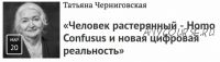 Человек растерянный - Homo Confusus и новая цифровая реальность (Татьяна Черниговская)