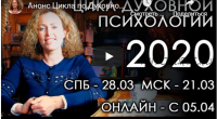 Цикл по Духовной Психологии - 2. Группа 2 (Екатерина Сокальская)