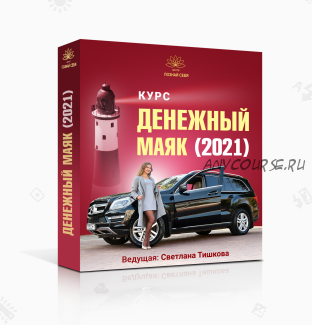 Денежный маяк-2021. Как продавать дорого и с чистой совестью? (Светлана Тишкова)