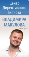 Дистанционное обучение гипнозу и гипнотерапии (Макулов Владимир)