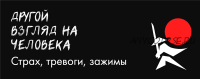 Другой взгляд на человека. Страх, тревоги, зажимы. Поток 1 (Александр Российский)