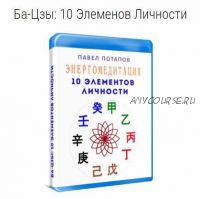 Энергомедитация. Ба-Цзы: 10 Элементов Личности (Павел Потапов)