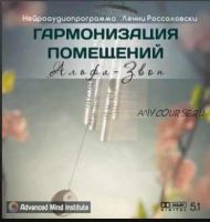 Гармонизация помещений, альфа-звон (Ленни Россоловски)