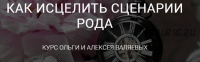 Как исцелить сценарии рода за 21 день (Ольга Валяева, Алексей Валяев)