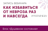 Как избавиться от невроза раз и навсегда (Юлия Кравченко)