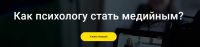 Как психологу стать медийным? (Натали Радкявиче, Ирина Хмелевская)