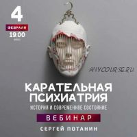 Карательная психиатрия. История и современное состояние (Сергей Потанин)