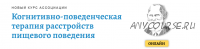 Когнитивно-поведенческая терапия расстройств пищевого поведения. Модуль1 (Елена Оконишникова)