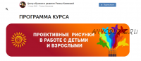 Курс 'Проективные рисунки в работе с детьми и взрослыми'. Пакет VIP (Римма Казимова)