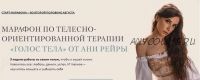 Марафон по телесно-ориентированной терапии «Голос тела» (Аня Рейра)