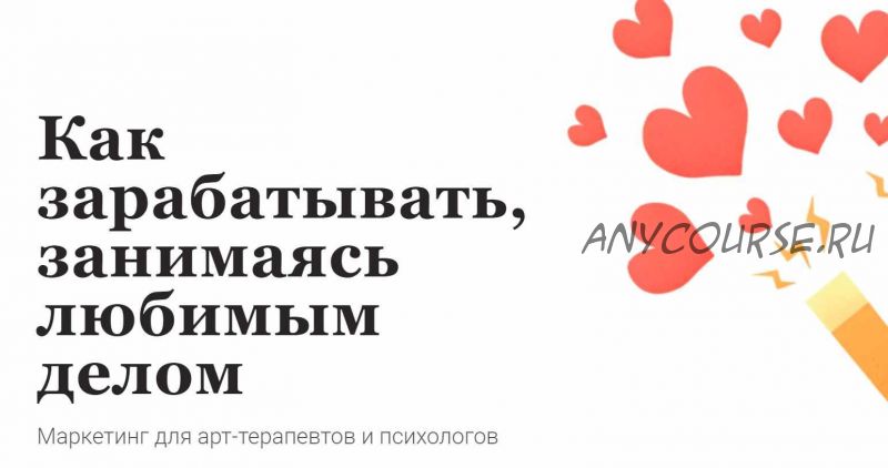 Маркетинг для арт-терапевтов и психологов. Как зарабатывать, занимаясь любимым делом (Мария Губина)