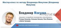 Мастер-класс по методу Владимира Макулова (Владимир Макулов)