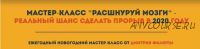 Мастер-класс «Расшнуруй мозги» - Реальный шанс сделать прорыв в 2020 году (Дмитрий Филюта)