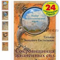 Метафорические ассоциативные карты 'Сокровищница жизненных сил' (Татьяна Зинкевич-Евстигнеева)