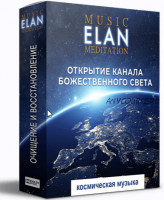 Музыка для медитаций. Открытие канала божественного света. (Ливанда и Elan)