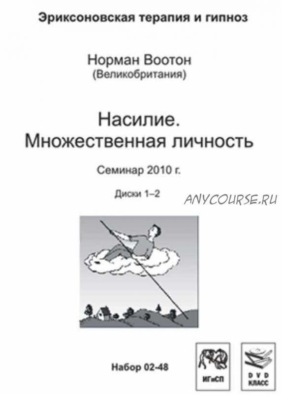 Насилие. Множественная личность (Норман Воотон)