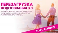 Перезагрузка подсознания 3.0 (Наталья и Андрей Бурдины)