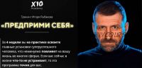 Предприми себя (Игорь Рыбаков)