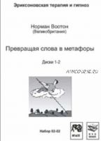 Превращая слова в метафоры (Норман Воотон)