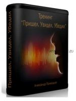 Пришел. Увидел. Убедил (Александр Приходько)