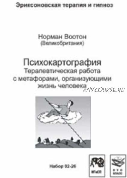 Психокартография. Терапевтическая работа с метафорами, организующими жизнь человека (Норман Воотон)