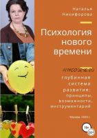 Психология нового времени. Глубинная система развития (Наталья Никифорова)