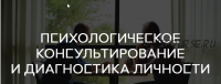 Психологическое консультирование и диагностика личности, все семестры [Среда обучения]