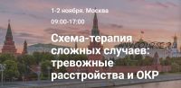 Схема-терапия сложных случаев: тревожные расстройства и ОКР (Michal Schoeneberg, Dr. Offer Maurer)