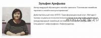 Системная семейная терапия в онлайн-консультировании (Зульфия Арефьева)