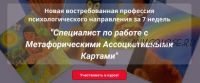 Специалист по работе с Метафорическими Ассоциативными Картами. Пакет Базовый (Наталья Приданникова)