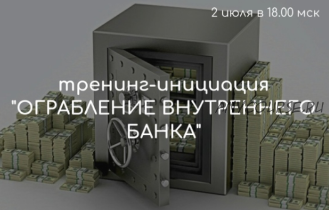 Вебинар-инициация «Ограбление Внутреннего Банка» (Лилия Четверикова)