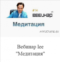 Вебинар Медитация (Lee)