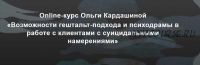 Возможности гештальт-подхода в работе с клиентами с суицидальными намерениями (Ольга Кардашина)