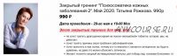 Закрытый тренинг 'Психосоматика кожных заболеваний-2' (Татьяна Рожкова)