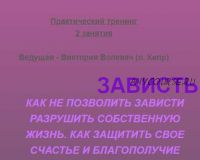 Зависть.Как не позволить разной зависти перечеркнуть своё счастье и благополучие! (Виктория Волевач)